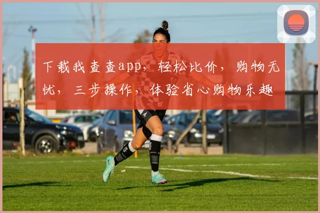 下载我查查app，轻松比价，购物无忧，三步操作，体验省心购物乐趣，推荐必看