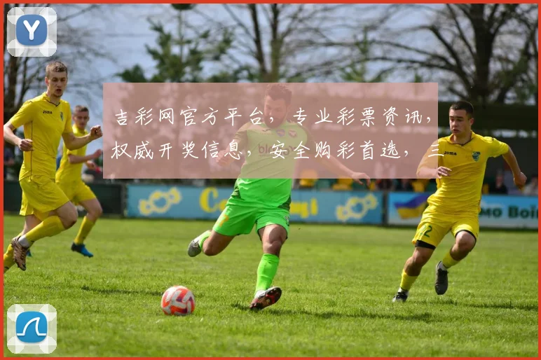 吉彩网官方平台，专业彩票资讯，权威开奖信息，安全购彩首选，三大优势汇聚一地