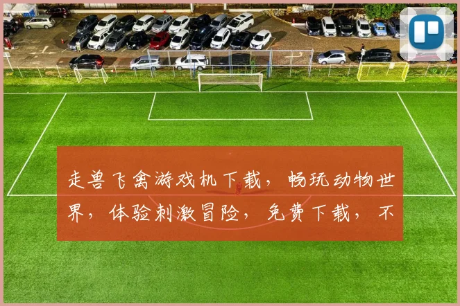 走兽飞禽游戏机下载，畅玩动物世界，体验刺激冒险，免费下载，不容错过