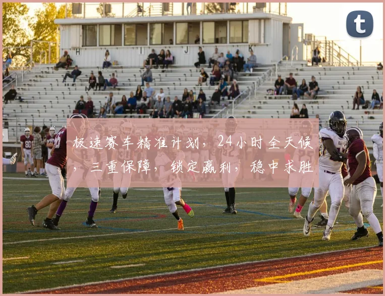 极速赛车精准计划，24小时全天候，三重保障，锁定赢利，稳中求胜，必看攻略