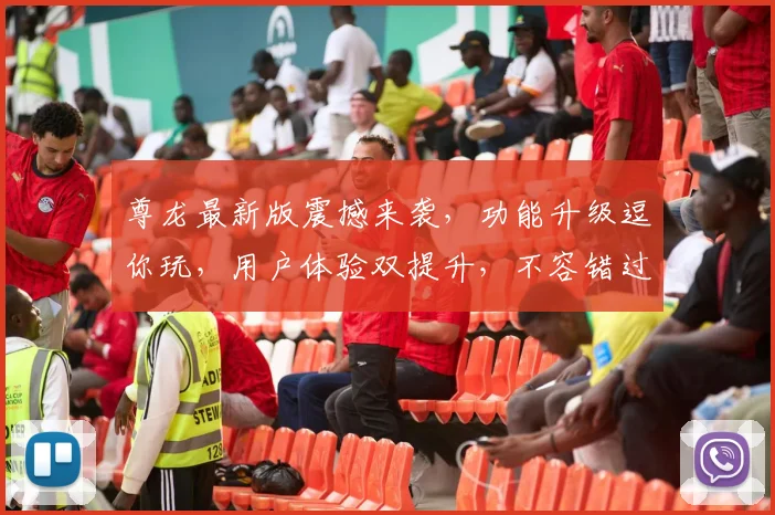 尊龙最新版震撼来袭，功能升级逗你玩，用户体验双提升，不容错过