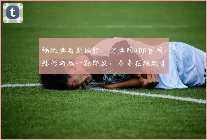 畅玩牌局新体验，打牌网app官网，精彩游戏一触即发，尽享在线欢乐逗逗逗